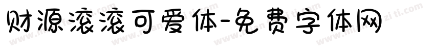 财源滚滚可爱体字体转换