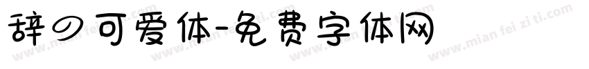 辞の可爱体字体转换