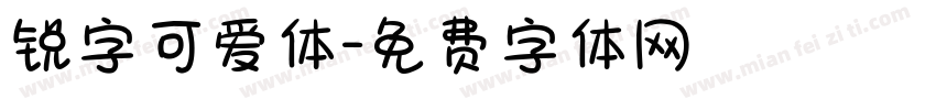 锐字可爱体字体转换