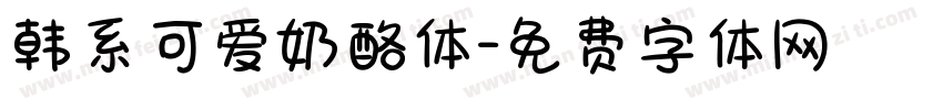 韩系可爱奶酪体字体转换