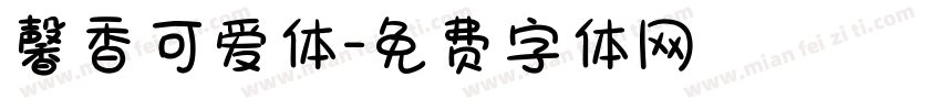 馨香可爱体字体转换
