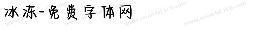 冰冻字体转换