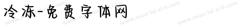 冷冻字体转换