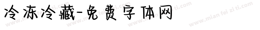 冷冻冷藏字体转换