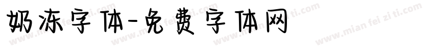 奶冻字体字体转换