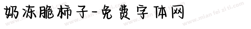 奶冻脆柿子字体转换