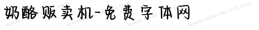 奶酪贩卖机字体转换