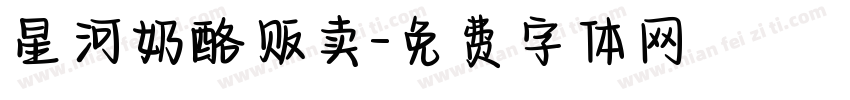 星河奶酪贩卖字体转换
