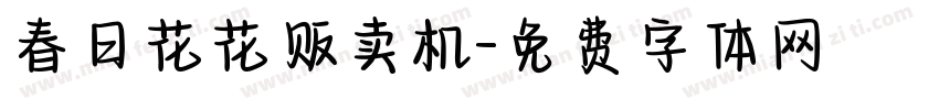 春日花花贩卖机字体转换
