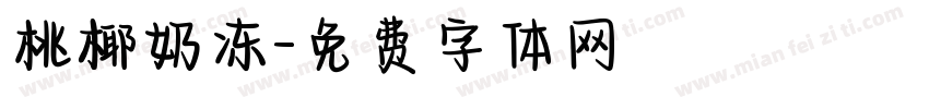 桃椰奶冻字体转换