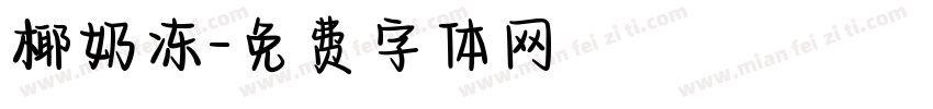 椰奶冻字体转换