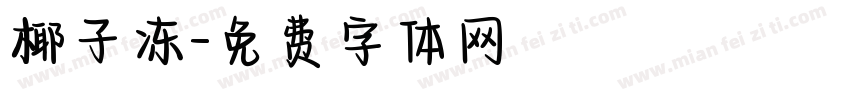 椰子冻字体转换