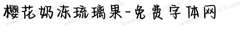樱花奶冻琉璃果字体转换