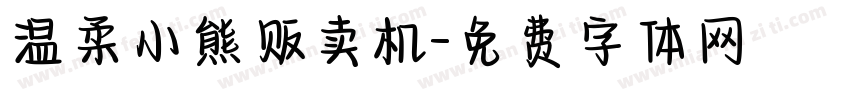 温柔小熊贩卖机字体转换