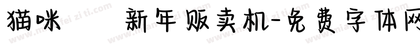 猫咪がり新年贩卖机字体转换
