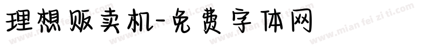 理想贩卖机字体转换