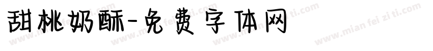 甜桃奶酥字体转换