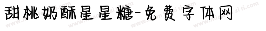 甜桃奶酥星星糖字体转换