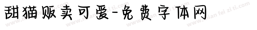 甜猫贩卖可爱字体转换