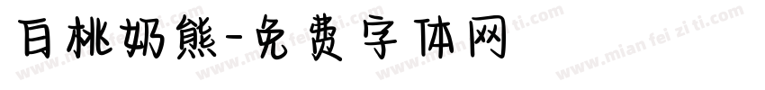 白桃奶熊字体转换