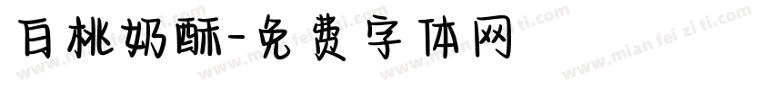 白桃奶酥字体转换