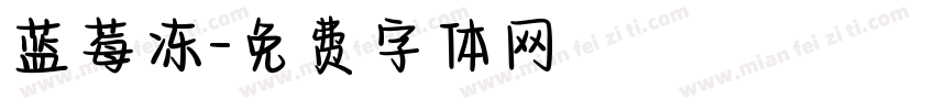 蓝莓冻字体转换
