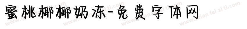 蜜桃椰椰奶冻字体转换