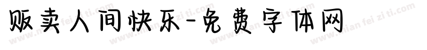 贩卖人间快乐字体转换
