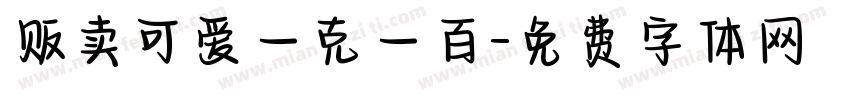 贩卖可爱一克一百字体转换