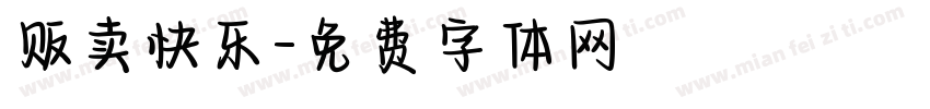 贩卖快乐字体转换