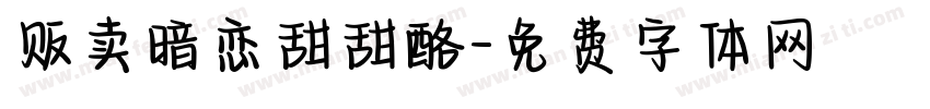 贩卖暗恋甜甜酪字体转换