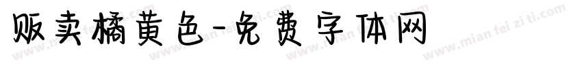 贩卖橘黄色字体转换