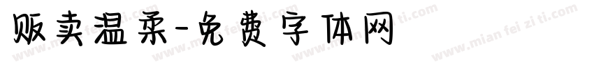 贩卖温柔字体转换