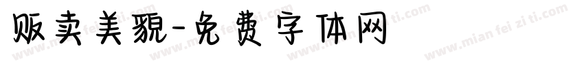 贩卖美貌字体转换