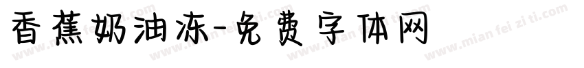 香蕉奶油冻字体转换