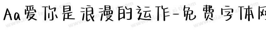 Aa爱你是浪漫的运作字体转换