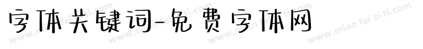 字体关键词字体转换