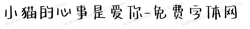 小猫的心事是爱你字体转换
