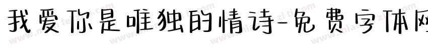 我爱你是唯独的情诗字体转换