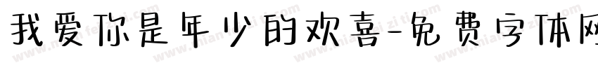 我爱你是年少的欢喜字体转换