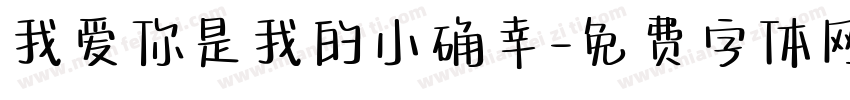 我爱你是我的小确幸字体转换