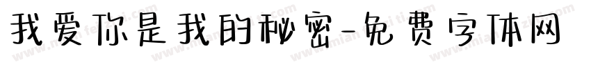 我爱你是我的秘密字体转换