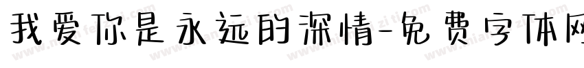 我爱你是永远的深情字体转换