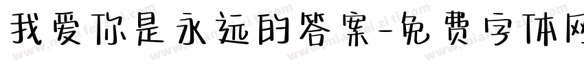 我爱你是永远的答案字体转换