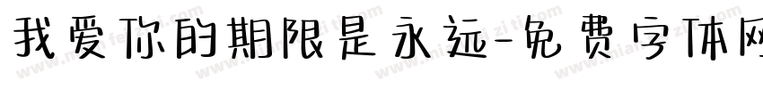 我爱你的期限是永远字体转换