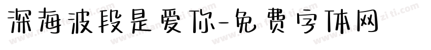 深海波段是爱你字体转换
