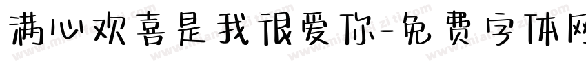 满心欢喜是我很爱你字体转换