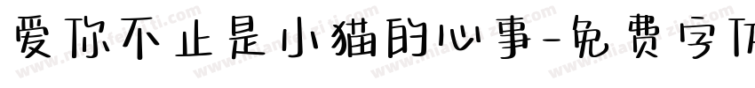 爱你不止是小猫的心事字体转换