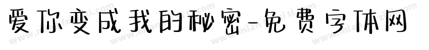 爱你变成我的秘密字体转换