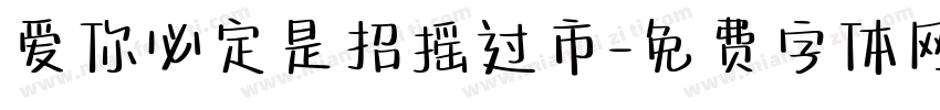 爱你必定是招摇过市字体转换
